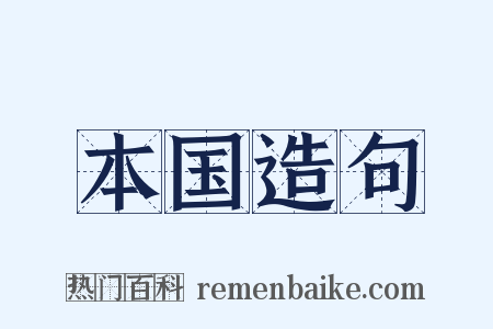 本国造句是什么意思的图片